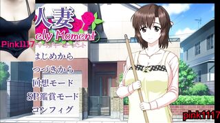 ASMR 男性向 Hentai Game 人妻LovelyMoment 黃油 淫蕩遊戲 中文音声 01