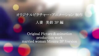 変態淫乱妻　美鈴　昼下がりの３Ｐ編