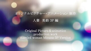 変態淫乱妻　美鈴　昼下がりの３Ｐ編