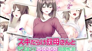 【エロ同人誌・エロ漫画紹介169】スキだらけ叔とヤリまくりエロエロ同居性活！ 無防備な爆乳に我慢できずエロいことしまくる！(Hentai Comic)
