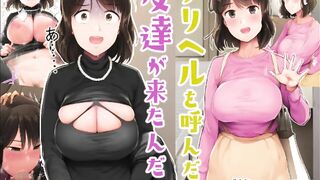 【エロ同人誌・エロ漫画紹介173】デリヘルを呼んだら友達が来たんだが の爆乳女友達にエロいことしまくっちゃう！(Hentai Comic)