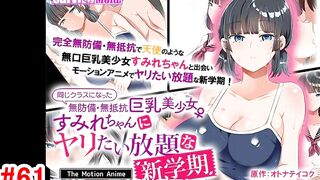 【エロアニメ紹介61】同じクラスになった無防備・無抵抗巨乳美少女すみれちゃんにヤリたい放題な新学期 The Motion Anime([Hentai anime レビュー)