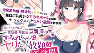 【エロアニメ紹介61】同じクラスになった無防備・無抵抗巨乳美少女すみれちゃんにヤリたい放題な新学期 The Motion Anime([Hentai anime レビュー)