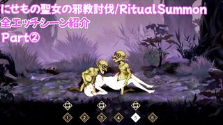 【にせもの聖女の邪教討伐/RitualSummon】全エッチシーン紹介 ゴブリン編②/エロゲーム実況