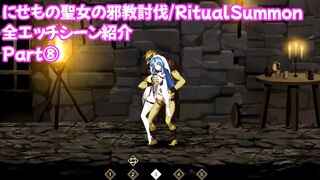 【にせもの聖女の邪教討伐/RitualSummon】全エッチシーン紹介 ルクス編①/エロゲーム実況