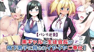 【エロ同人誌・エロ漫画紹介175 】パシリ逆○ 黒ギャルと生徒会長が格下男子に○されイヤイヤご奉仕！ 金髪爆乳黒ギャルJKと爆乳会長がエロいことされまくる！([Hentai Comic)