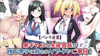 【エロ同人誌・エロ漫画紹介175 】パシリ逆○ 黒ギャルと生徒会長が格下男子に○されイヤイヤご奉仕！ 金髪爆乳黒ギャルJKと爆乳会長がエロいことされまくる！([Hentai Comic)