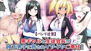 【エロ同人誌・エロ漫画紹介175 】パシリ逆○ 黒ギャルと生徒会長が格下男子に○されイヤイヤご奉仕！ 金髪爆乳黒ギャルJKと爆乳会長がエロいことされまくる！([Hentai Comic)