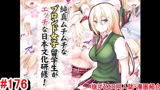 【エロ同人誌・エロ漫画紹介176 】純真ムチムチなブロンド女子留学生がエッチな日本文化研修！ 金髪爆乳JKにおっぱい揉んでエロいことしまくる！([Hentai Comic)