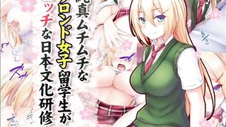【エロ同人誌・エロ漫画紹介176 】純真ムチムチなブロンド女子留学生がエッチな日本文化研修！ 金髪爆乳JKにおっぱい揉んでエロいことしまくる！([Hentai Comic)