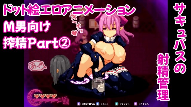 ドM向け♡ドット絵エロアニメーション サキュバス②/エロゲーム実況 - Host4Fap