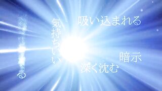 ドS痴女が巧みな語り口でアナタをトランス状態へと導きます。