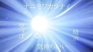 ドS痴女が巧みな語り口でアナタをトランス状態へと導きます。