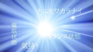 ドS痴女が巧みな語り口でアナタをトランス状態へと導きます。