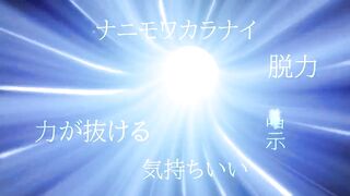 ドS痴女が巧みな語り口でアナタをトランス状態へと導きます。