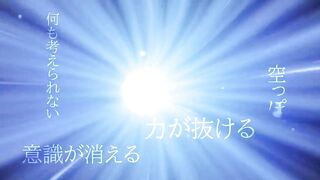 ドS痴女が巧みな語り口でアナタをトランス状態へと導きます。