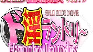 NymphoLaundry_trailer（ド淫ランドリー 予告編)