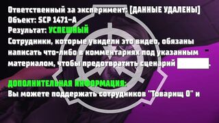 SCP 1471 - Сексуальный эксперимент с Тобой|Версия Российского филиала