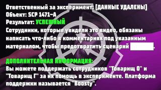 SCP 1471 - Сексуальный эксперимент с Тобой|Версия Российского филиала