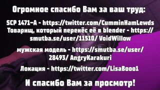 SCP 1471 - Сексуальный эксперимент с Тобой|Версия Российского филиала