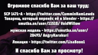 SCP 1471 - Сексуальный эксперимент с Тобой|Версия Российского филиала