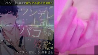 ツンデレ上司とパコつき残業ナイト～限界まで攻められちゃってヘロヘロです 【おまけつき!】ASMR/バイノーラル/オフィス/電車/スーツ/中出し
