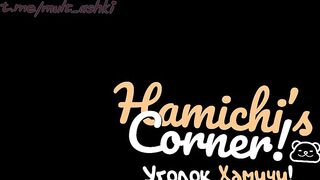 [RUS SUB] Hamichi's Corner! (by KyDaNeSeTDbIM)